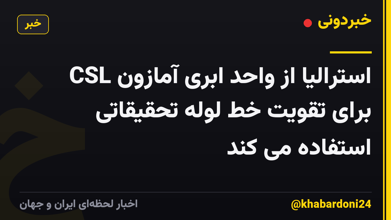 CSL استرالیا از واحد ابری آمازون برای تقویت خط لوله تحقیقاتی استفاده می کند