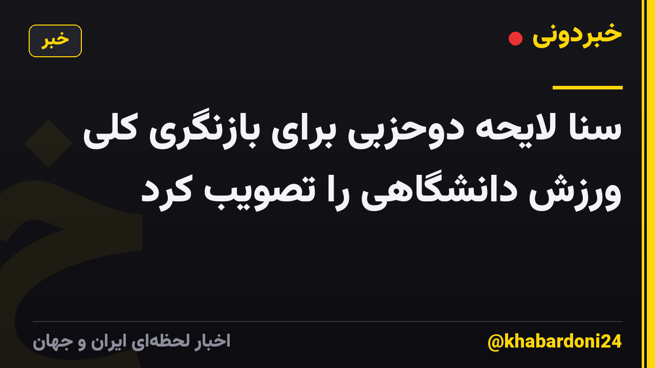 سنا لایحه دوحزبی برای بازنگری کلی ورزش دانشگاهی را تصویب کرد