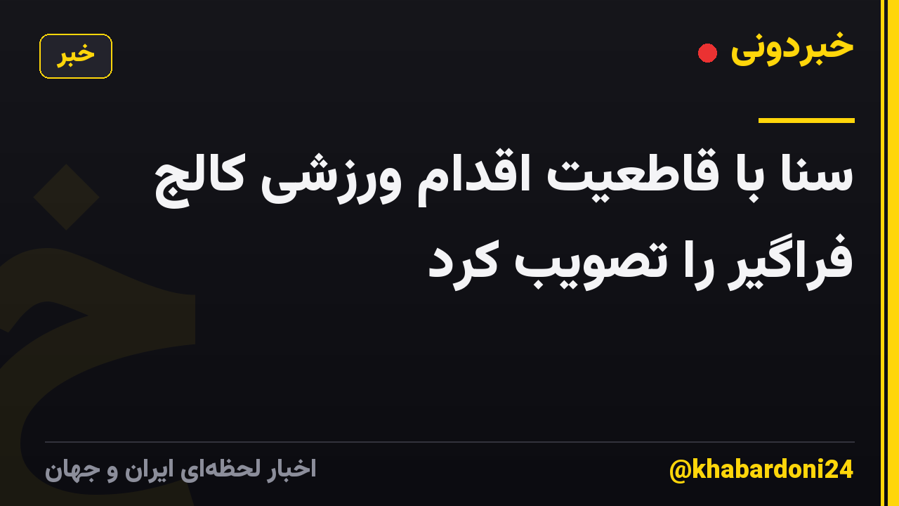 سنا با قاطعیت اقدام ورزشی کالج فراگیر را تصویب کرد