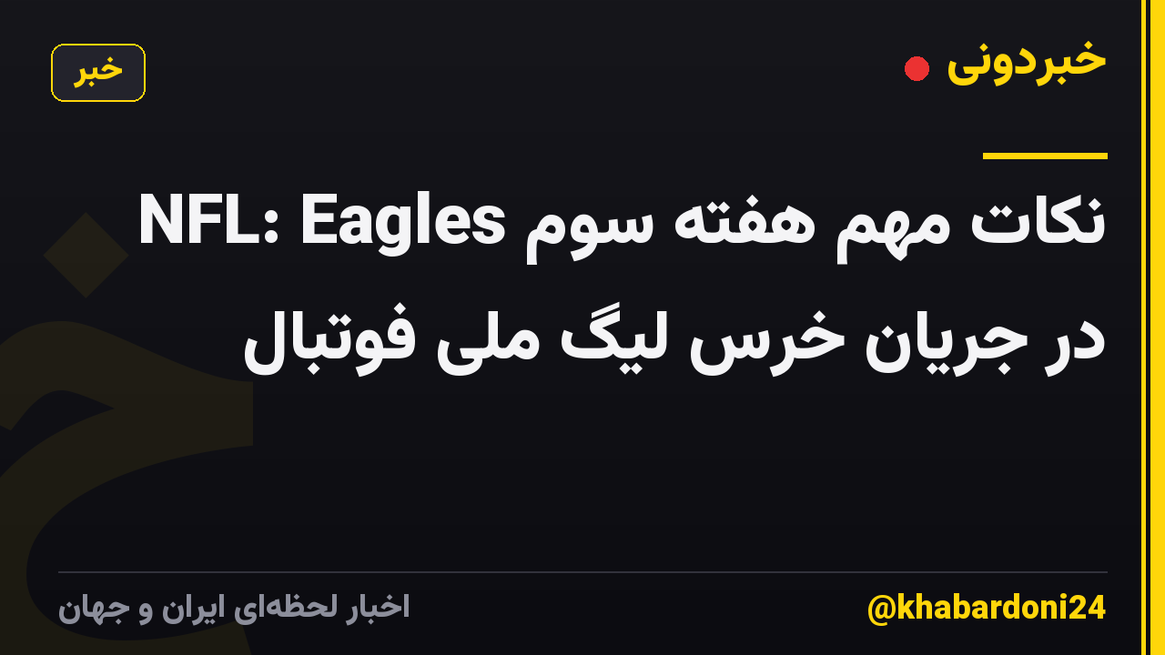 نکات مهم هفته سوم NFL: Eagles در جریان خرس لیگ ملی فوتبال