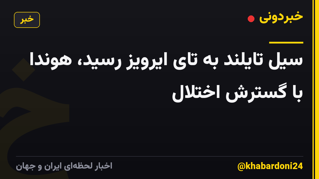 سیل تایلند به تای ایرویز رسید، هوندا با گسترش اختلال