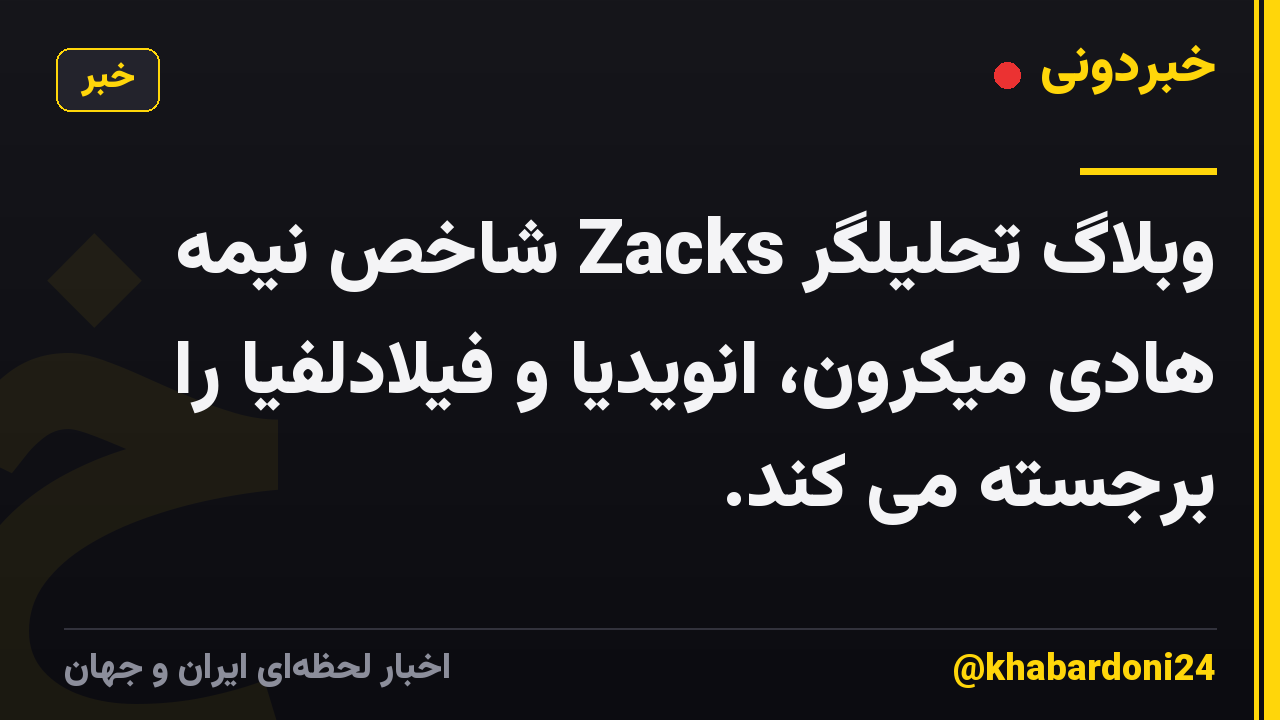 وبلاگ تحلیلگر Zacks شاخص نیمه هادی میکرون، انویدیا و فیلادلفیا را برجسته می کند.