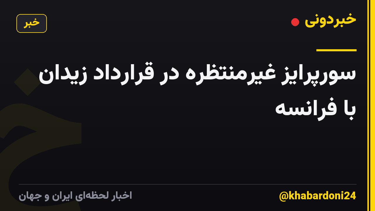 سورپرایز غیرمنتظره در قرارداد زیدان با فرانسه