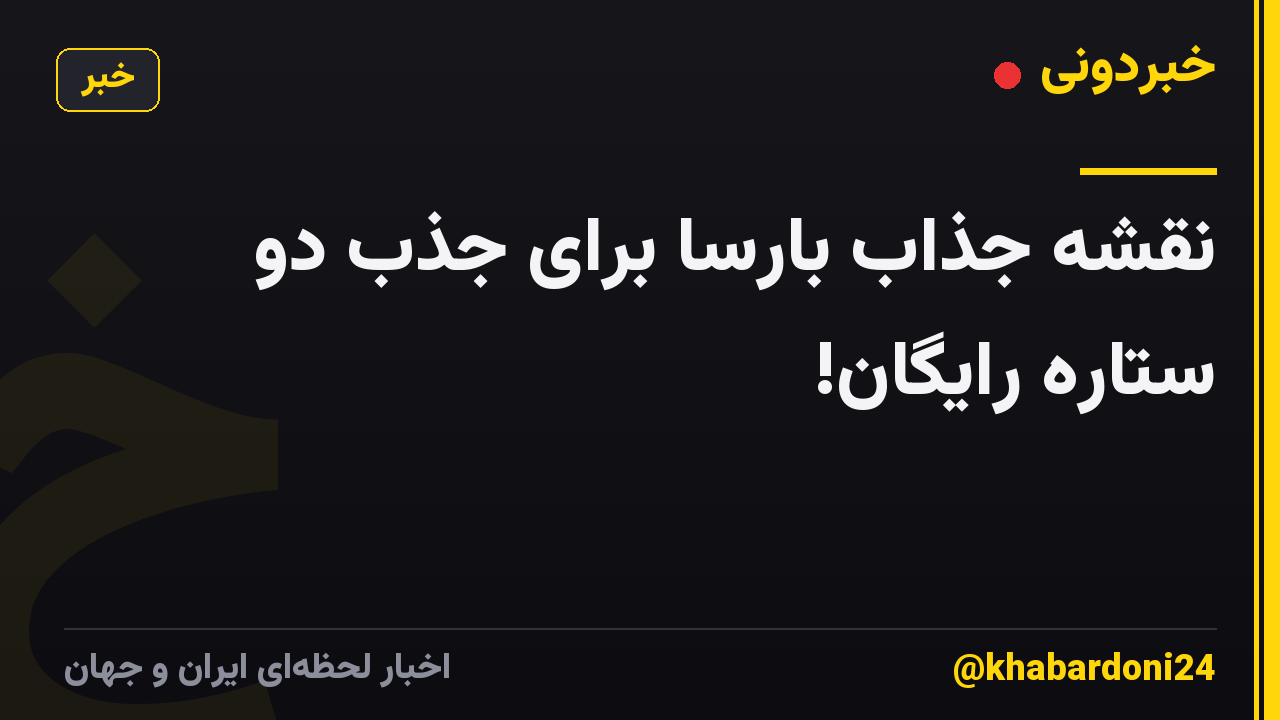 نقشه جذاب بارسا برای جذب دو ستاره رایگان!