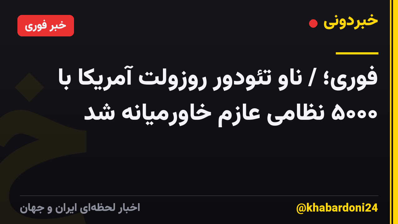 فوری؛ / ناو تئودور روزولت آمریکا با ۵۰۰۰ نظامی عازم خاورمیانه شد