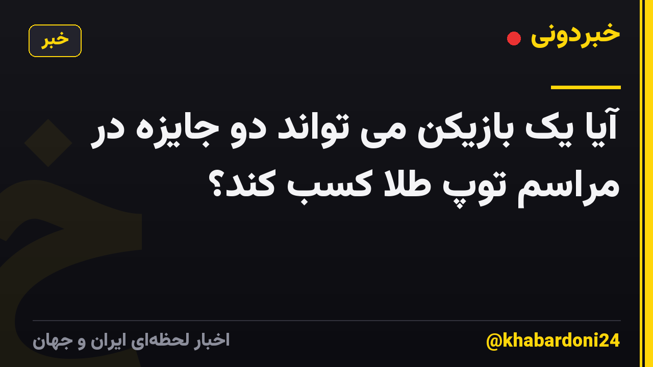 آیا یک بازیکن می تواند دو جایزه در مراسم توپ طلا کسب کند؟