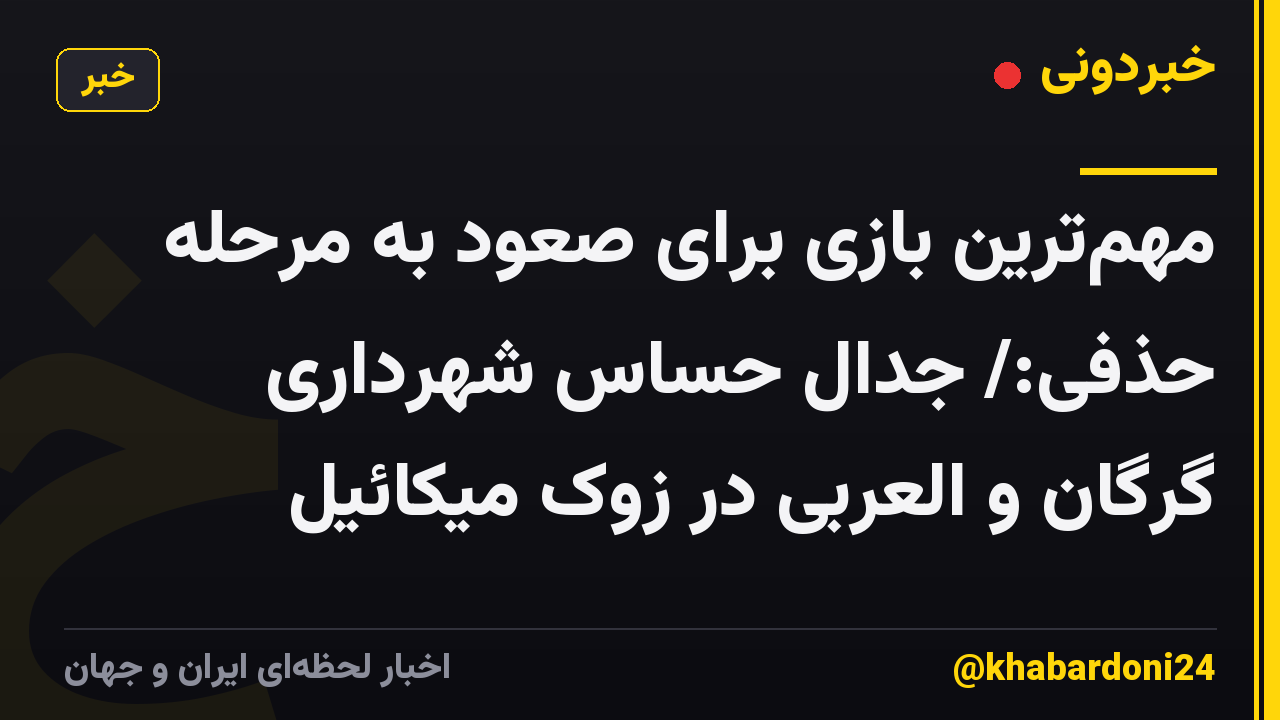 مهمترین بازی برای صعود به مرحله حذفی:/ جدال حساس شهرداری گرگان و العربی در زوک میکائیل