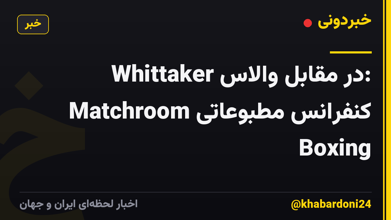 Whittaker در مقابل والاس: کنفرانس مطبوعاتی Matchroom Boxing