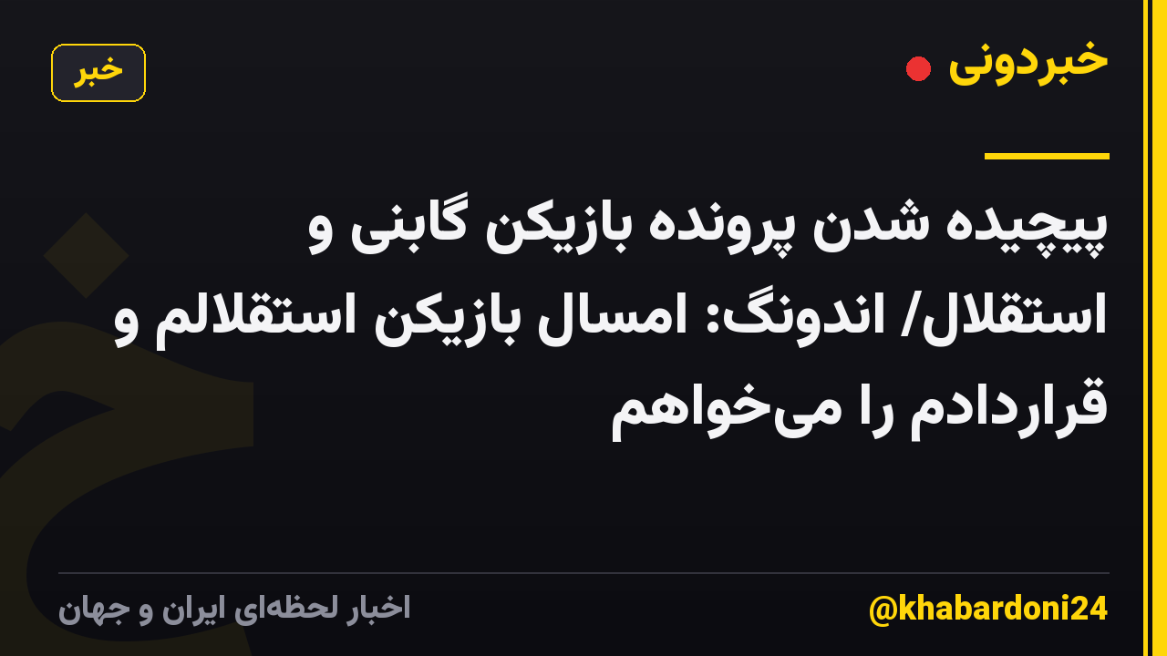 پیچیده شدن پرونده بازیکن گابنی و استقلال/ اندونگ: امسال بازیکن استقلالم و قراردادم را میخواهم