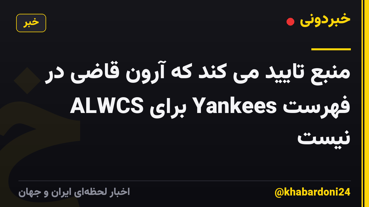 منبع تایید می کند که آرون قاضی در فهرست Yankees برای ALWCS نیست