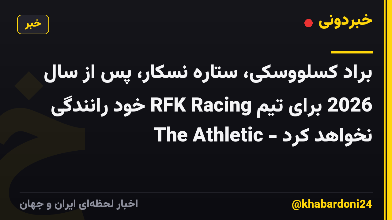 براد کسلووسکی، ستاره نسکار، پس از سال 2026 برای تیم RFK Racing خود رانندگی نخواهد کرد - The Athletic