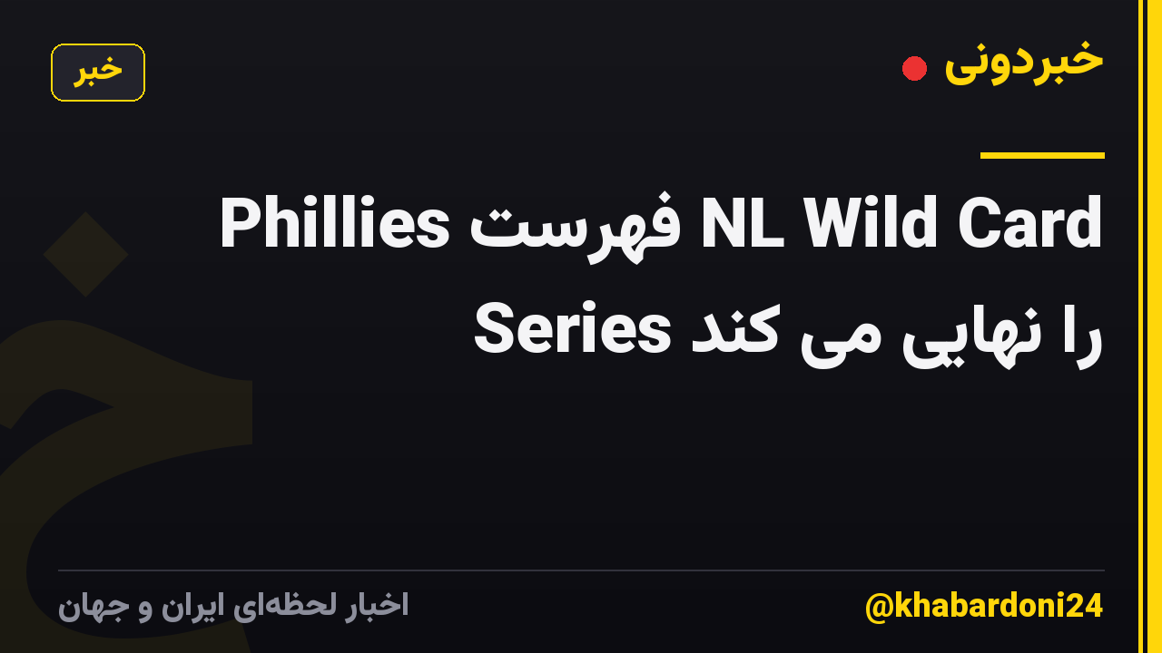 Phillies فهرست NL Wild Card Series را نهایی می کند