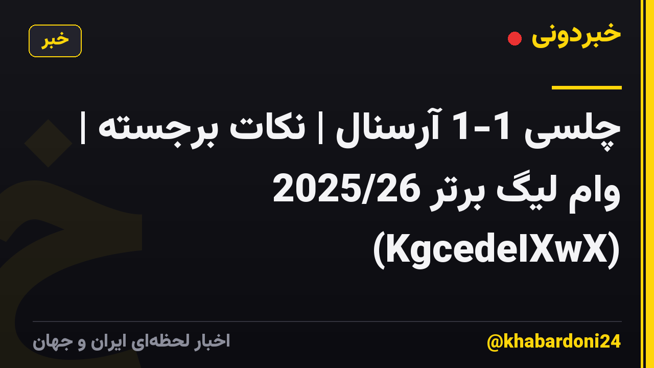 چلسی 1-1 آرسنال | نکات برجسته | وام لیگ برتر 2025/26 (KgcedeIXwX)