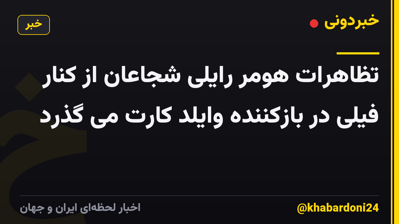 تظاهرات هومر رایلی شجاعان از کنار فیلی در بازکننده وایلد کارت می گذرد