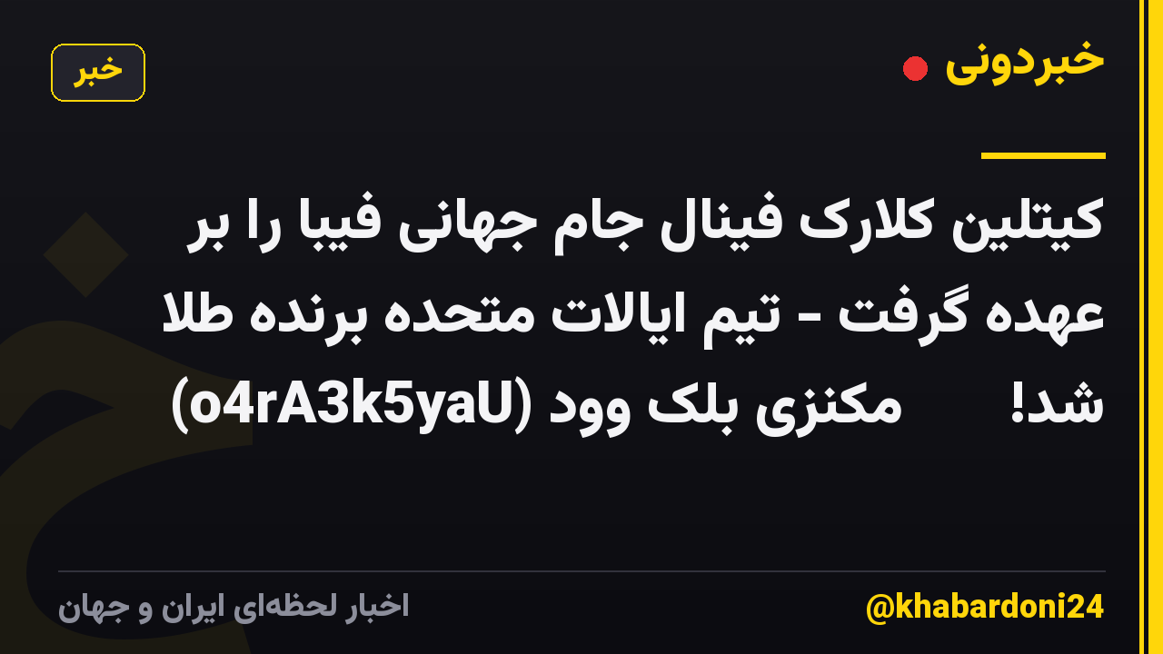 کیتلین کلارک فینال جام جهانی فیبا را بر عهده گرفت - تیم ایالات متحده برنده طلا شد! 🥇🤯🏀 مکنزی بلک وود (o4rA3k5yaU)