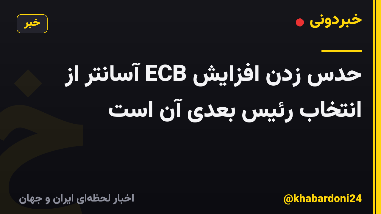 حدس زدن افزایش ECB آسانتر از انتخاب رئیس بعدی آن است