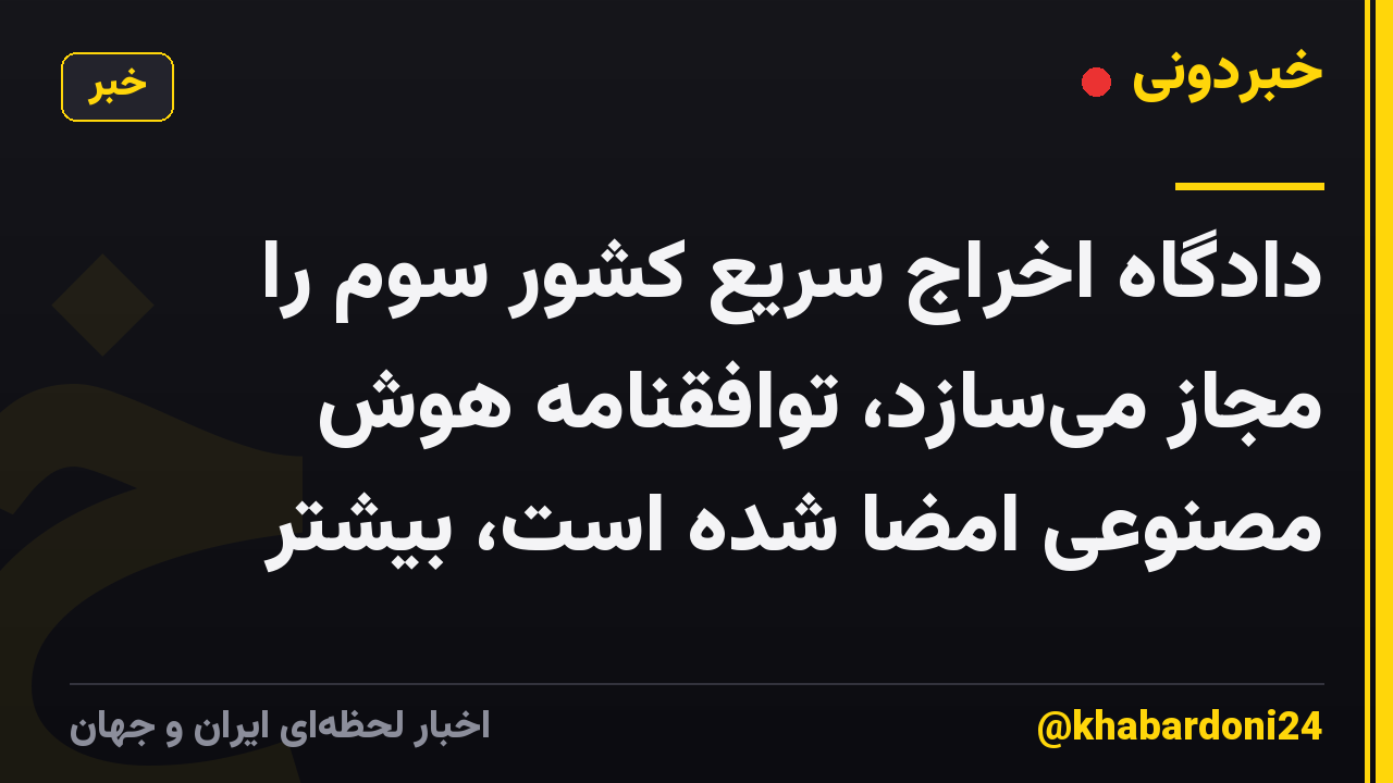 دادگاه اخراج سریع کشور سوم را مجاز میسازد، توافقنامه هوش مصنوعی امضا شده است، بیشتر