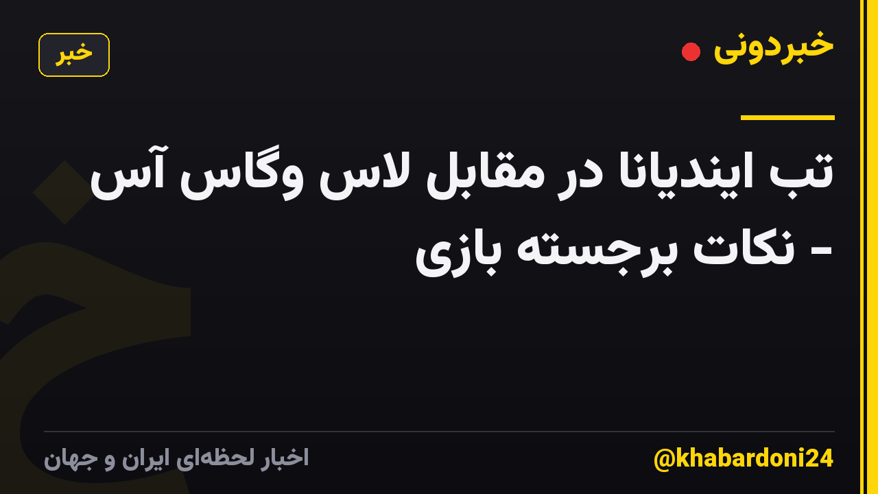 تب ایندیانا در مقابل لاس وگاس آس - نکات برجسته بازی