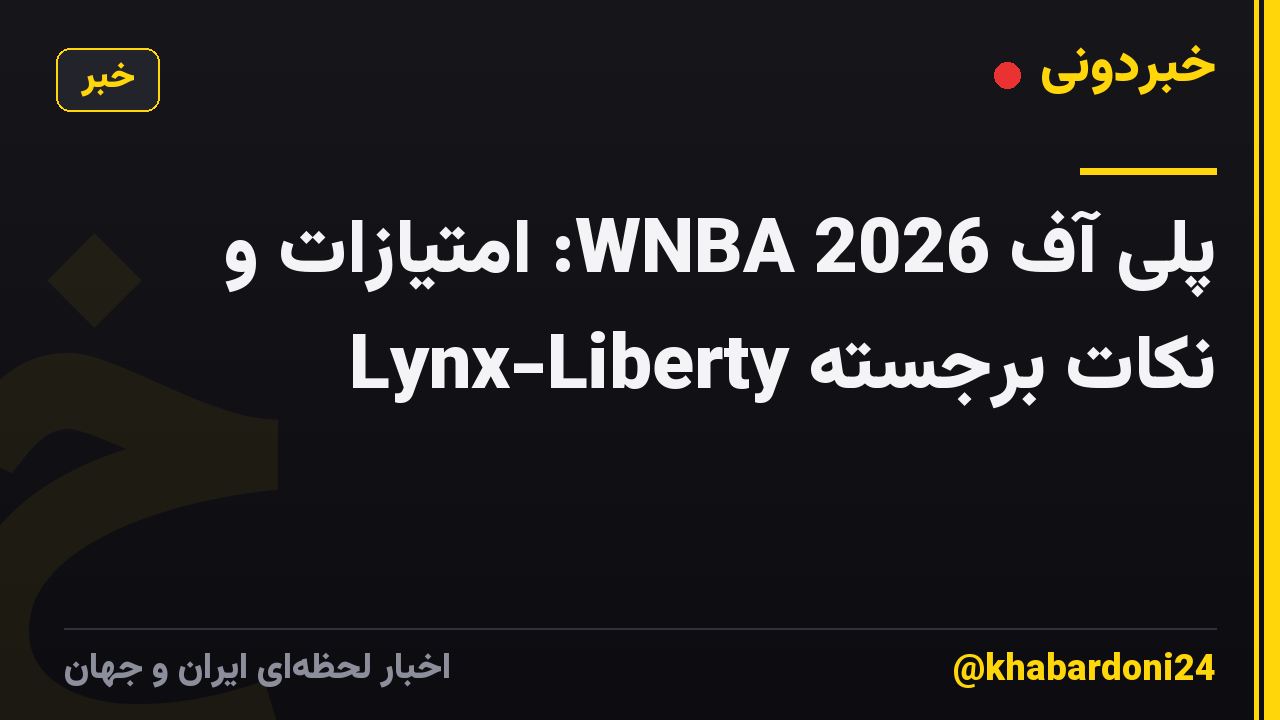 پلی آف WNBA 2026: امتیازات و نکات برجسته Lynx-Liberty