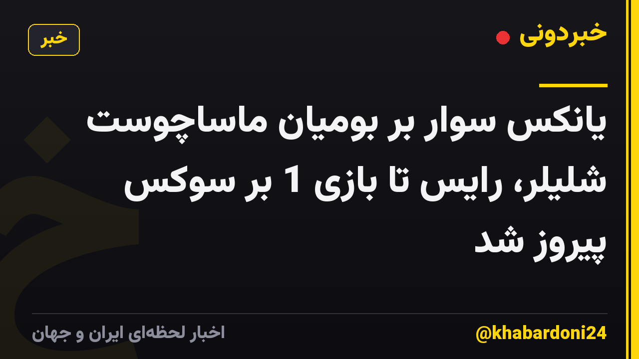 یانکس سوار بر بومیان ماساچوست شلیلر، رایس تا بازی 1 بر سوکس پیروز شد