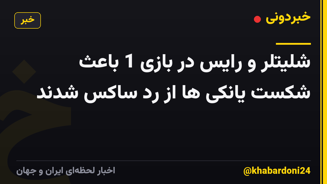 شلیتلر و رایس در بازی 1 باعث شکست یانکی ها از رد ساکس شدند
