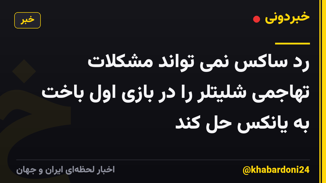 رد ساکس نمی تواند مشکلات تهاجمی شلیتلر را در بازی اول باخت به یانکس حل کند