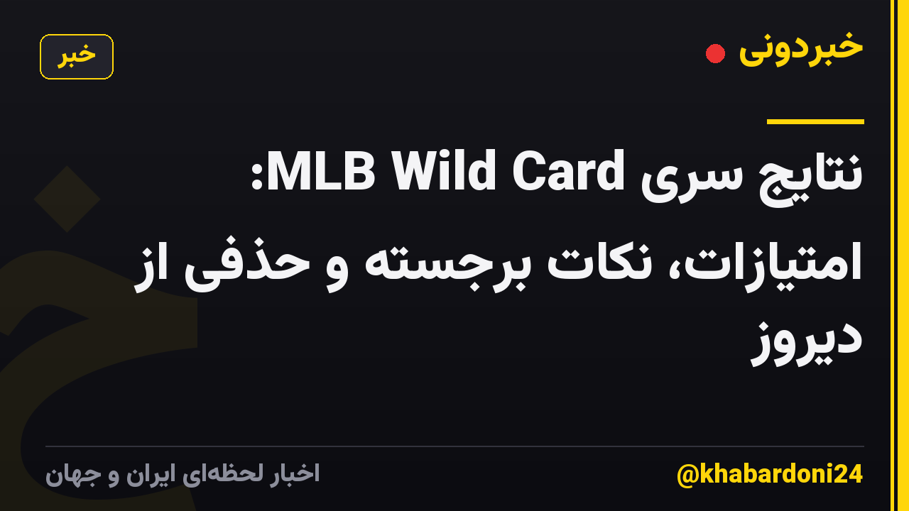 نتایج سری MLB Wild Card: امتیازات، نکات برجسته و حذفی از دیروز