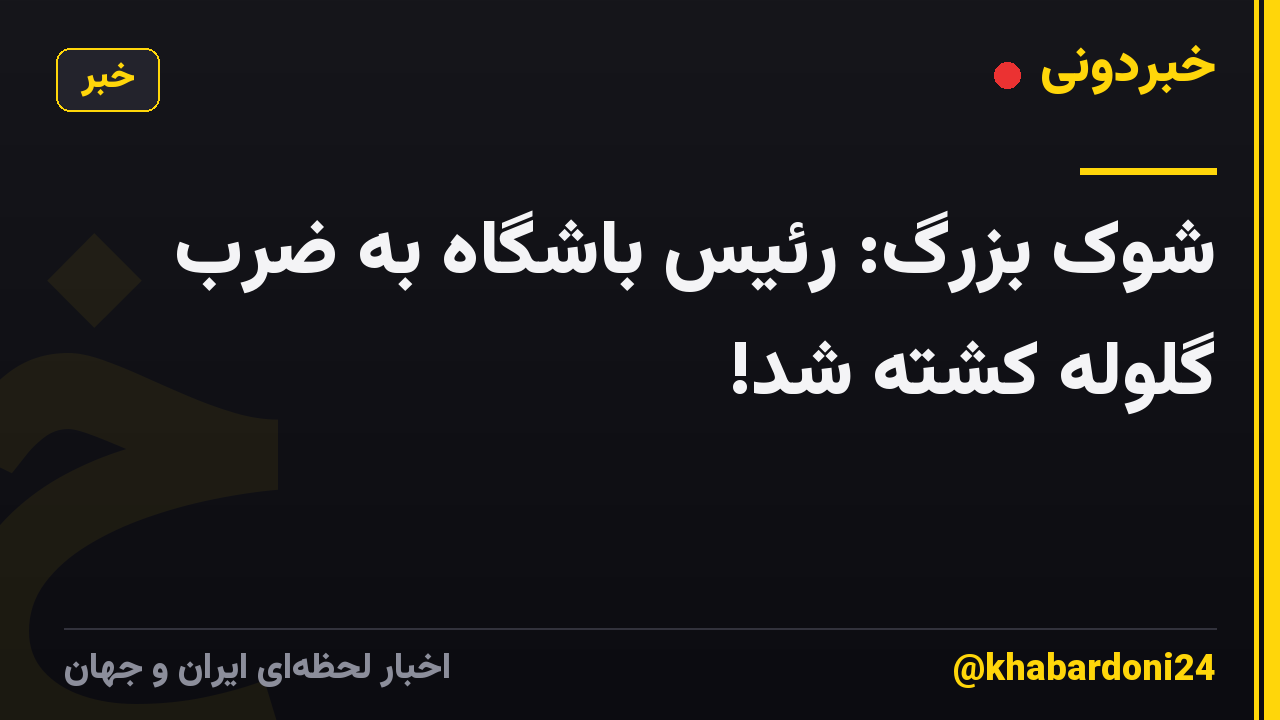 شوک بزرگ: رئیس باشگاه به ضرب گلوله کشته شد!