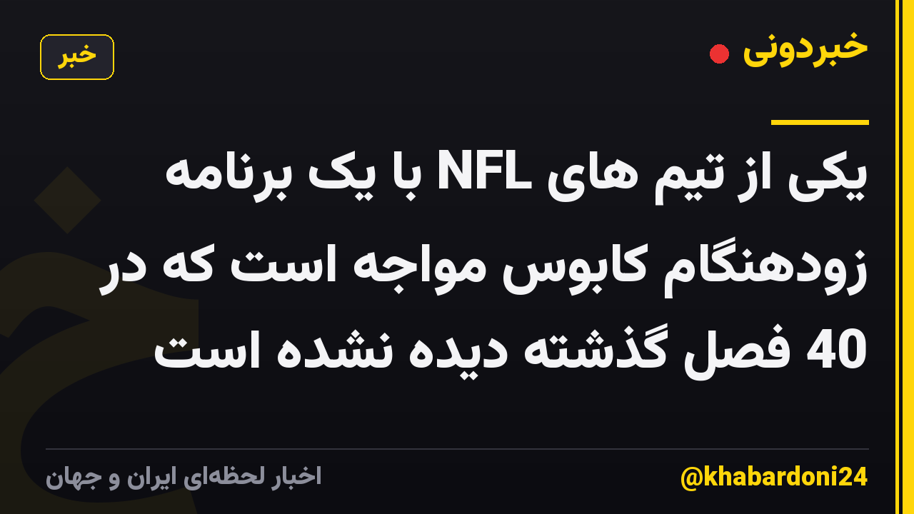 یکی از تیم های NFL با یک برنامه زودهنگام کابوس مواجه است که در 40 فصل گذشته دیده نشده است