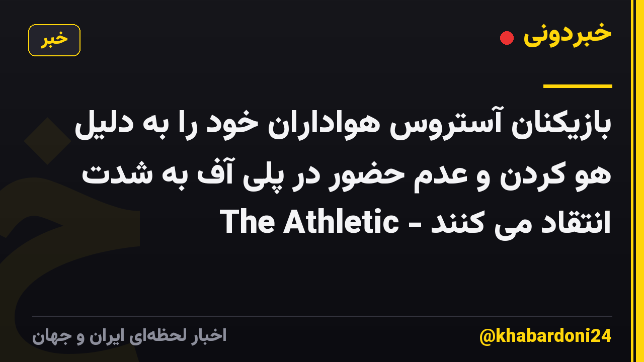 بازیکنان آستروس هواداران خود را به دلیل هو کردن و عدم حضور در پلی آف به شدت انتقاد می کنند - The Athletic