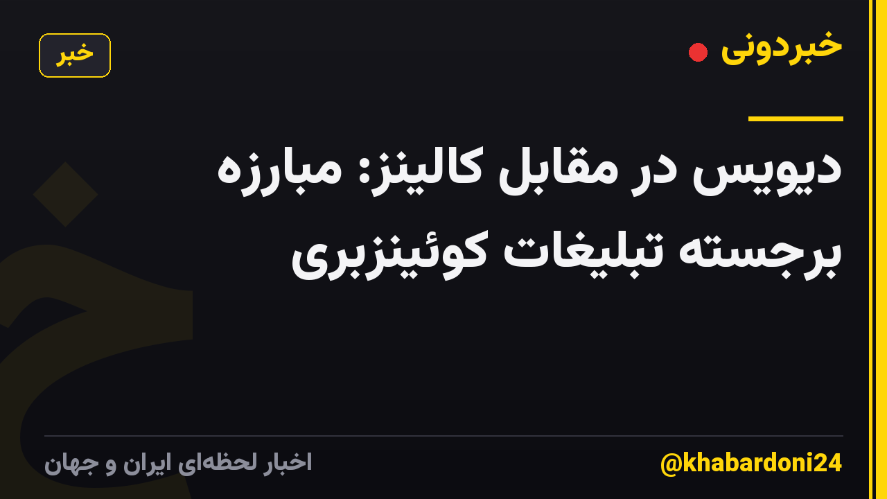 دیویس در مقابل کالینز: مبارزه برجسته تبلیغات کوئینزبری