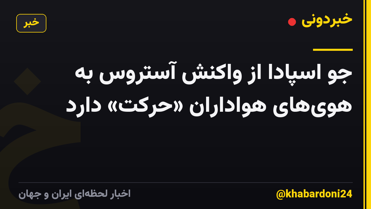 جو اسپادا از واکنش آستروس به هویهای هواداران «حرکت» دارد