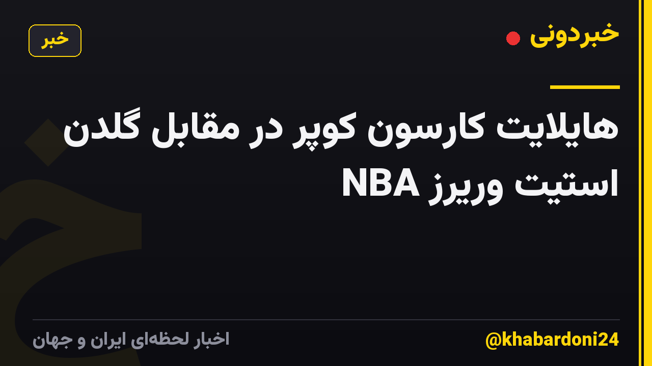هایلایت کارسون کوپر در مقابل گلدن استیت وریرز NBA