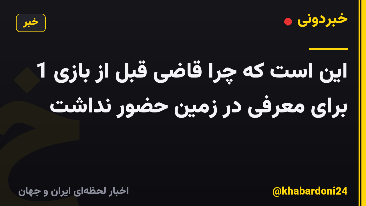 این است که چرا قاضی قبل از بازی 1 برای معرفی در زمین حضور نداشت