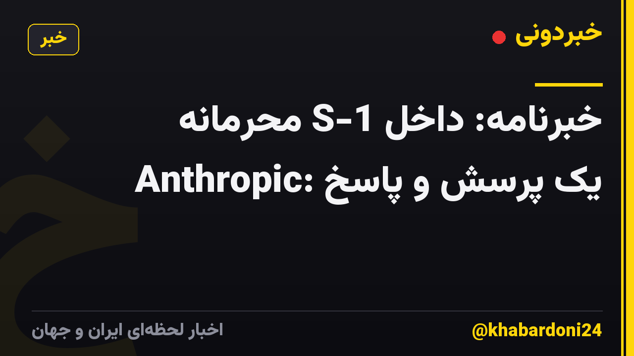 خبرنامه: داخل S-1 محرمانه Anthropic: یک پرسش و پاسخ