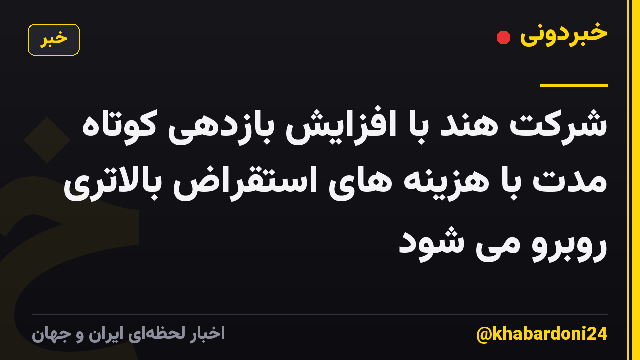 شرکت هند با افزایش بازدهی کوتاه مدت با هزینه های استقراض بالاتری روبرو می شود