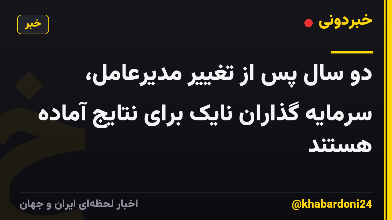 دو سال پس از تغییر مدیرعامل، سرمایه گذاران نایک برای نتایج آماده هستند