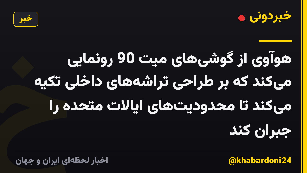 هوآوی از گوشیهای میت 90 رونمایی میکند که بر طراحی تراشههای داخلی تکیه میکند تا محدودیتهای ایالات متحده را جبران کند
