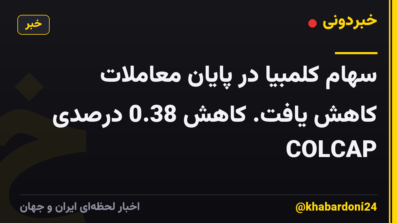 سهام کلمبیا در پایان معاملات کاهش یافت. کاهش 0.38 درصدی COLCAP