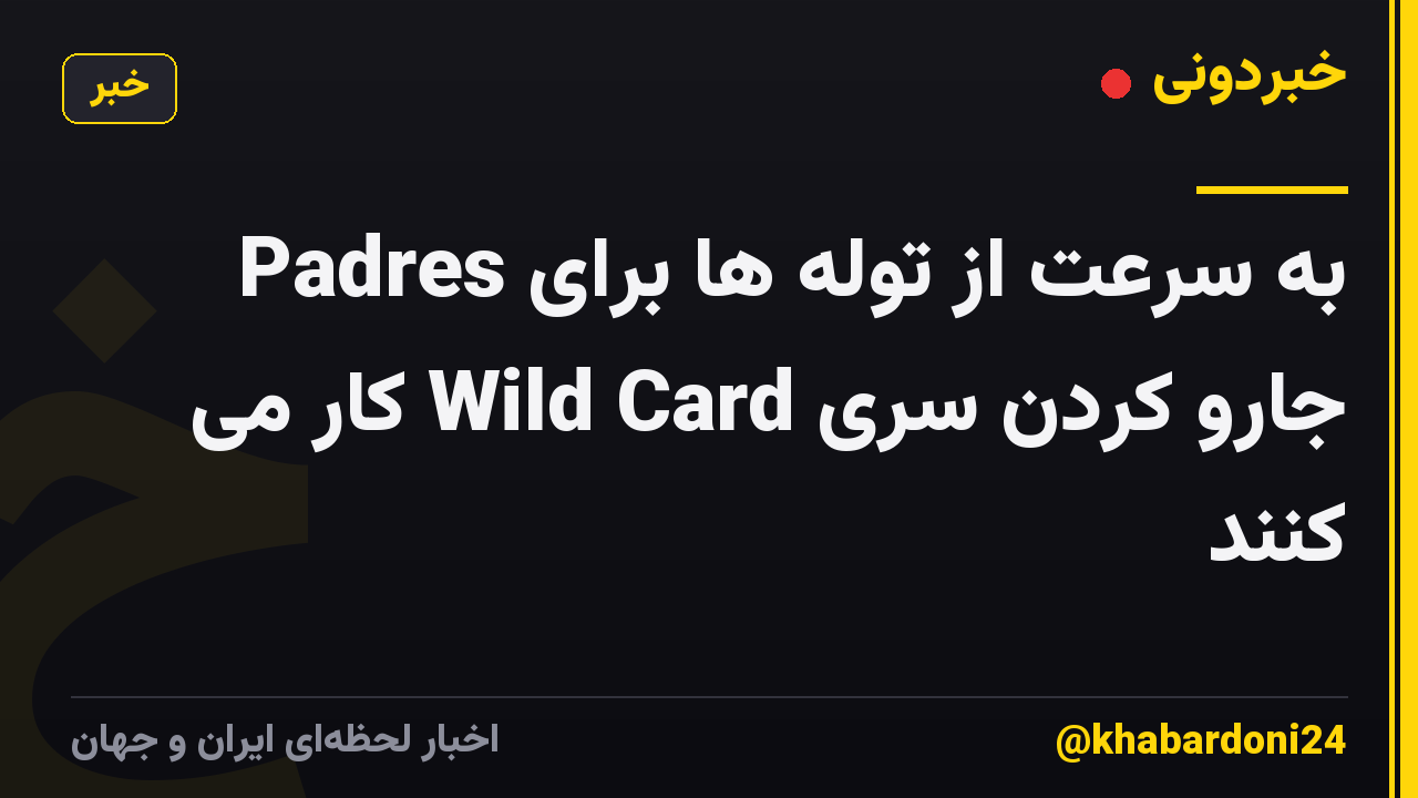 Padres به سرعت از توله ها برای جارو کردن سری Wild Card کار می کنند