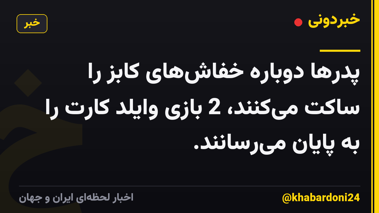 پدرها دوباره خفاشهای کابز را ساکت میکنند، 2 بازی وایلد کارت را به پایان میرسانند.