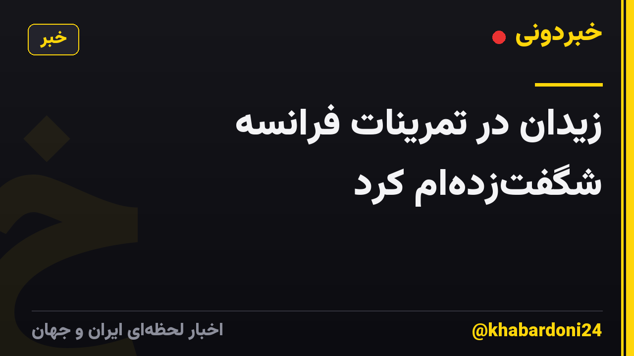 زیدان در تمرینات فرانسه شگفت‌زده‌ام کرد