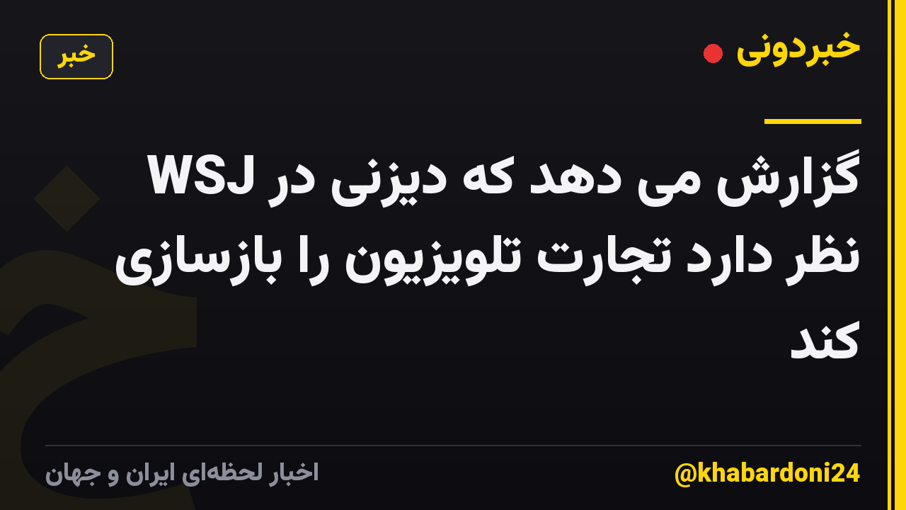 WSJ گزارش می دهد که دیزنی در نظر دارد تجارت تلویزیون را بازسازی کند