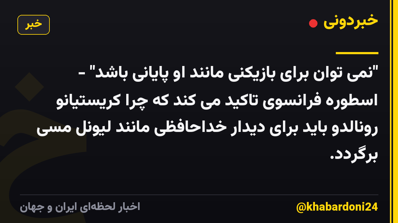 "نمی توان برای بازیکنی مانند او پایانی باشد" - اسطوره فرانسوی تاکید می کند که چرا کریستیانو رونالدو باید برای دیدار خداحافظی مانند لیونل مسی برگردد.