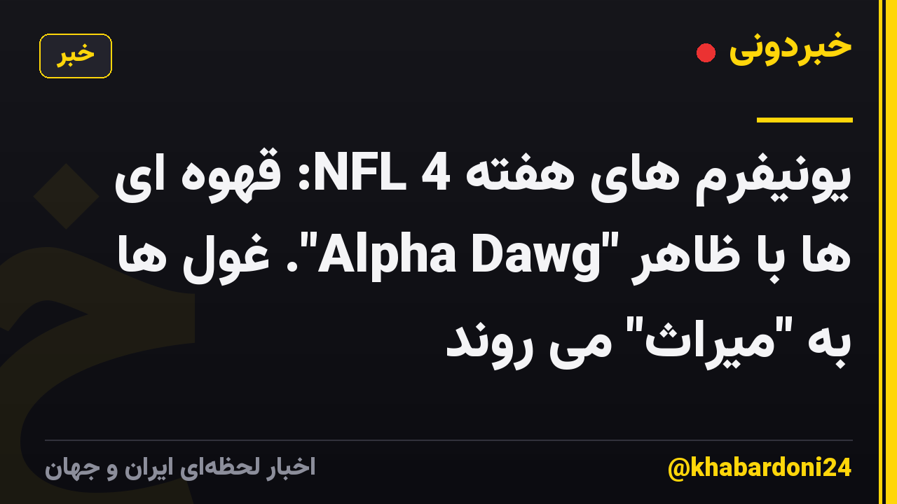 یونیفرم های هفته 4 NFL: قهوه ای ها با ظاهر "Alpha Dawg". غول ها به "میراث" می روند