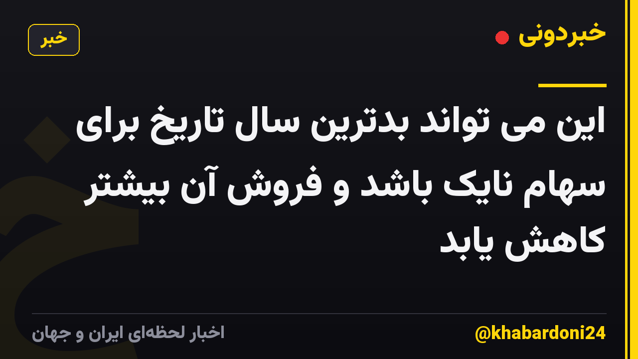 این می تواند بدترین سال تاریخ برای سهام نایک باشد و فروش آن بیشتر کاهش یابد