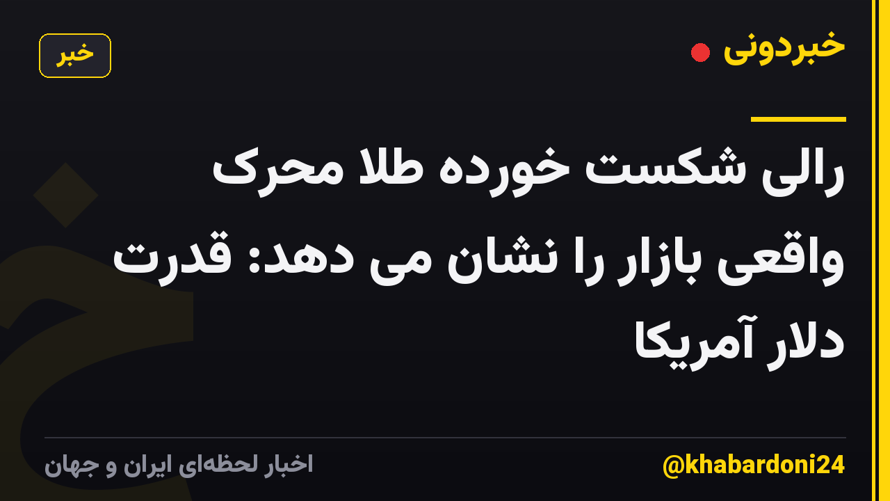 رالی شکست خورده طلا محرک واقعی بازار را نشان می دهد: قدرت دلار آمریکا