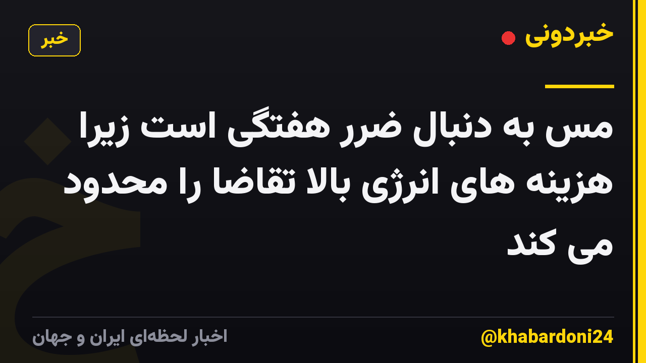 مس به دنبال ضرر هفتگی است زیرا هزینه های انرژی بالا تقاضا را محدود می کند