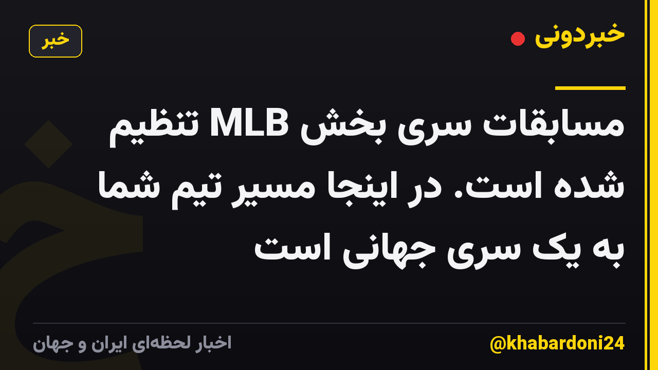 مسابقات سری بخش MLB تنظیم شده است. در اینجا مسیر تیم شما به یک سری جهانی است