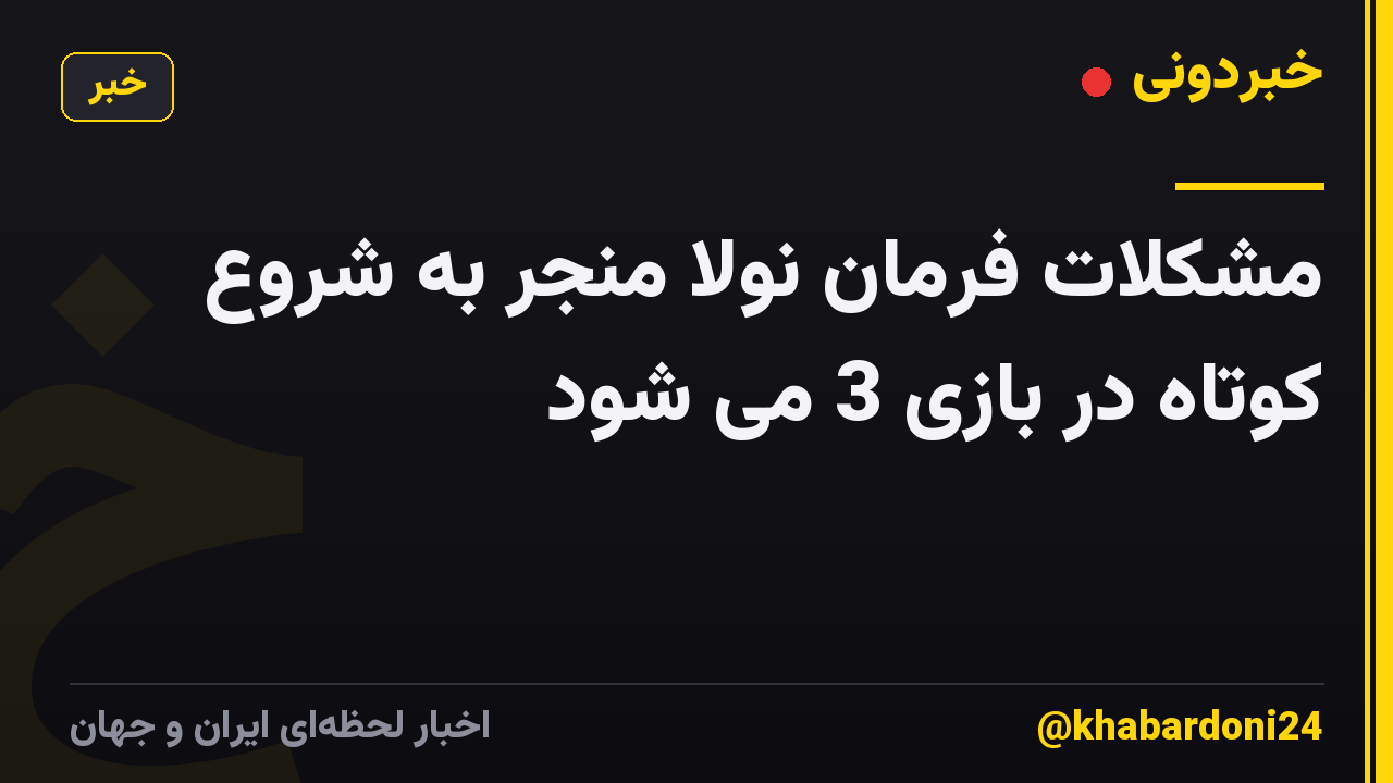 مشکلات فرمان نولا منجر به شروع کوتاه در بازی 3 می شود